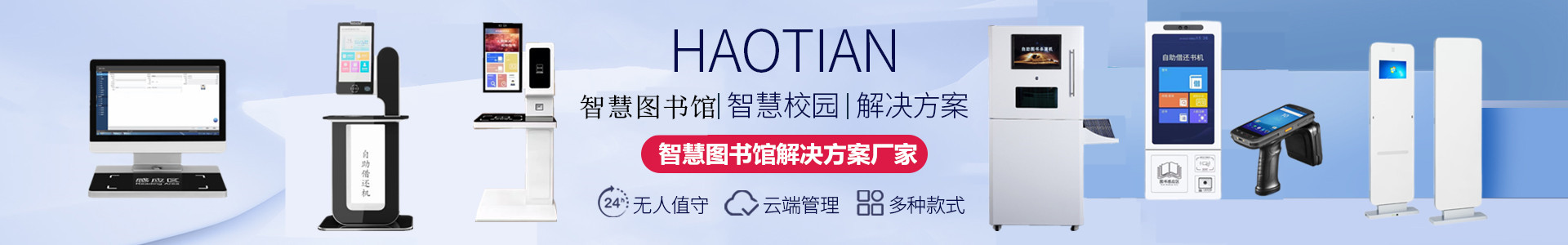 智慧圖書(shū)館設(shè)備